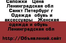 Сапожки › Цена ­ 550 - Ленинградская обл., Санкт-Петербург г. Одежда, обувь и аксессуары » Женская одежда и обувь   . Ленинградская обл.